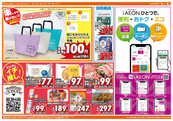 2026年1月3〜6日まで週末チラシnew-2