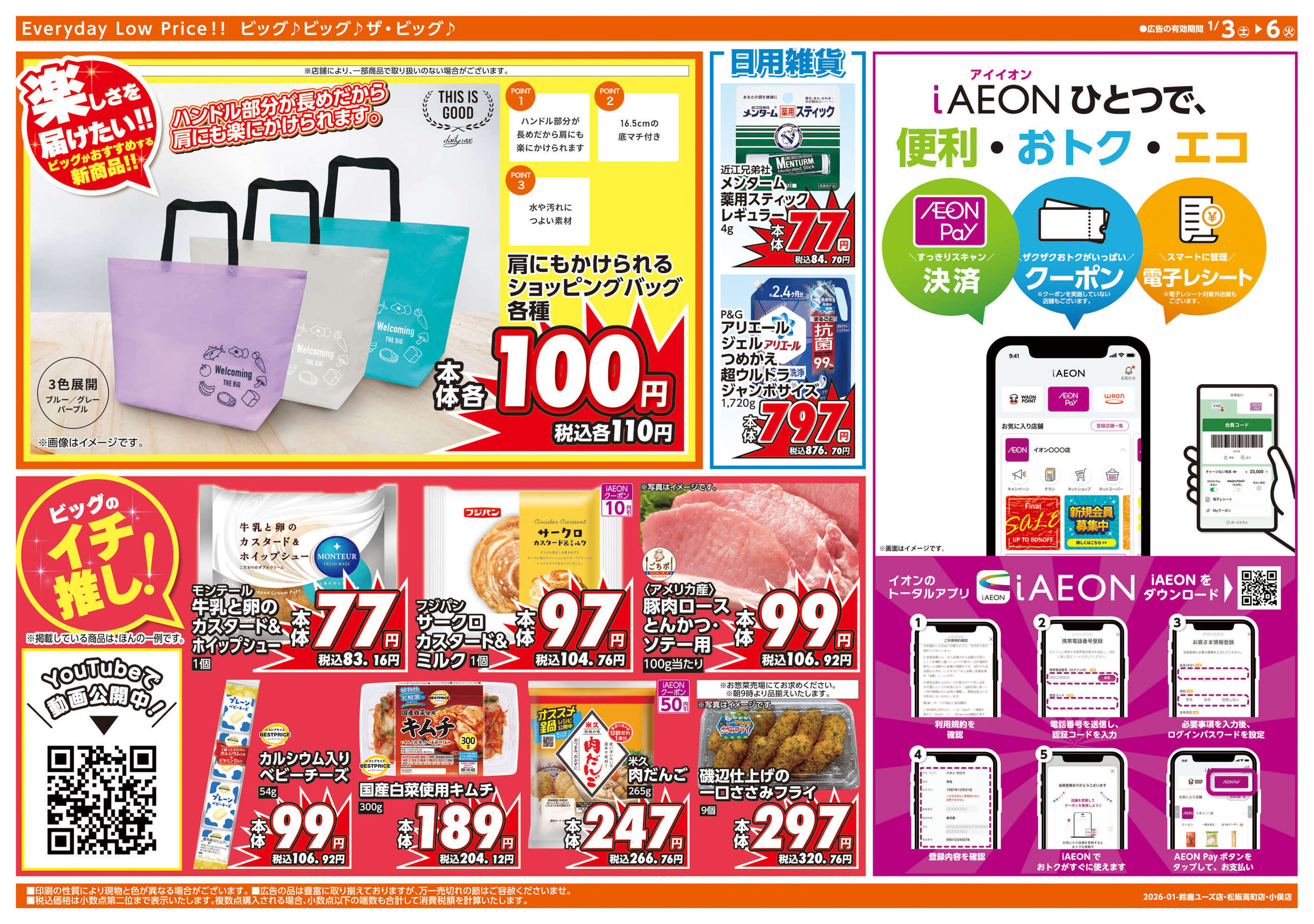 ザ・ビッグエクスプレス松阪高町店のチラシ｜最新の特売・セール情報