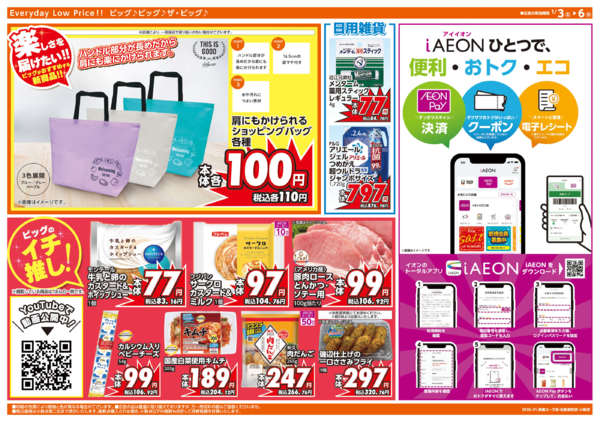 2026年1月3〜6日まで週末チラシnew-2