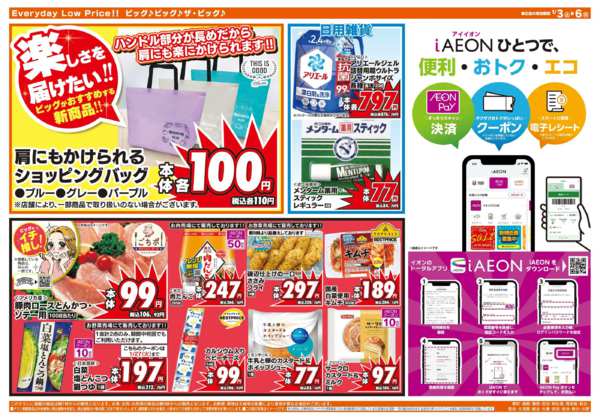 2026年1月3〜6日まで週末チラシnew-2