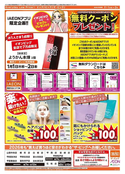 2025年12月31日〜2026年1月2日までザ・ビッグの初売り！-2