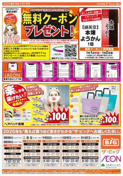 2025年12月31日〜2026年1月2日までザ・ビッグの初売り！-2