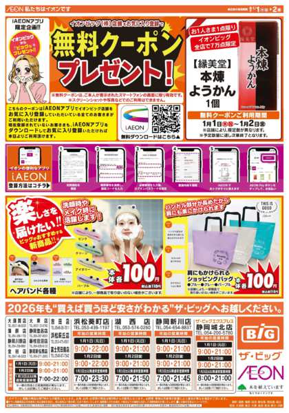 2025年12月31日〜2026年1月2日までザ・ビッグの初売り！-2
