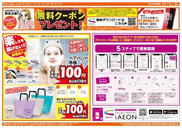 2025年12月31日〜2026年1月2日まで週中チラシ-2