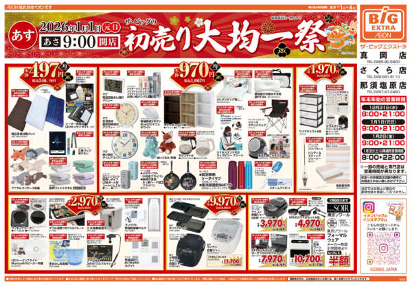 2025年12月31日〜2026年1月4日まで初売り大均一祭-1