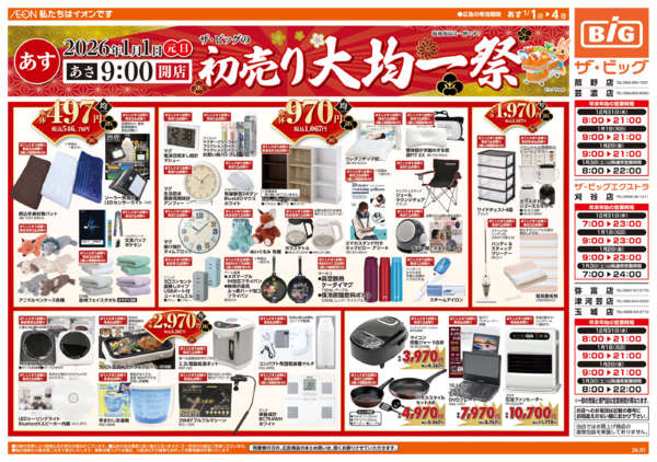 2025年12月31日〜2026年1月4日まで初売り大均一祭-1