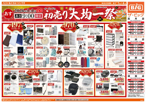 2025年12月31日〜2026年1月4日まで初売り大均一祭-1