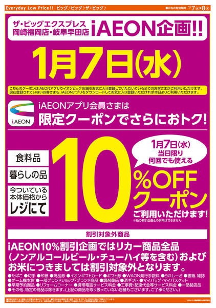 2026年1月7〜8日まで週中チラシnew-2