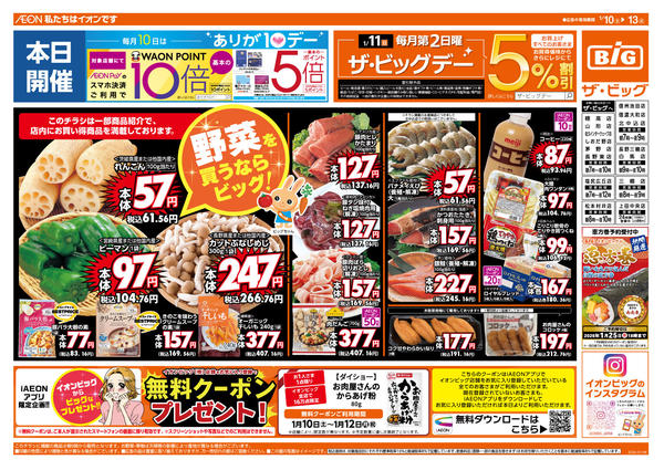 2026年1月10〜13日まで1/11（日）はザ・ビッグデー！new-1