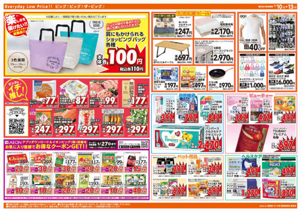 2026年1月10〜13日まであす1/11(日)はザ・ビッグデーnew-2