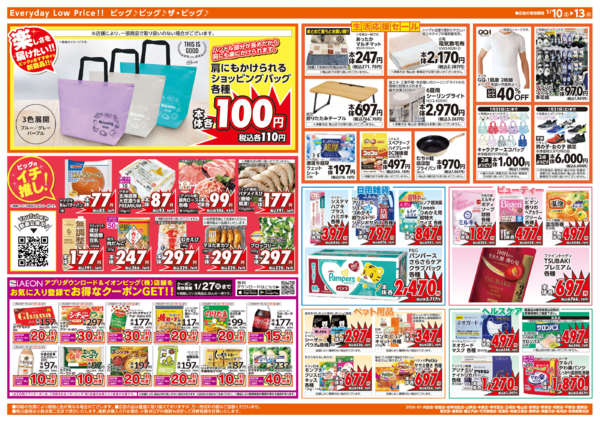 2026年1月10〜13日まであす1/11(日)はザ・ビッグデーnew-2