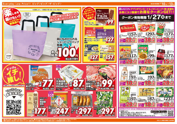 2026年1月10〜13日まであす1/11(日)はザ・ビッグデー-2