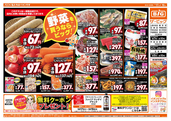 2026年1月17〜19日まで週末のお買い物はザ・ビッグで！-2