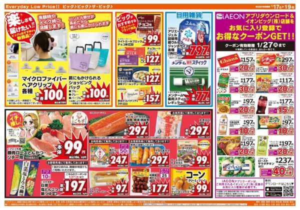 2026年1月17〜19日まで週末のお買い物はザ・ビッグで！-2