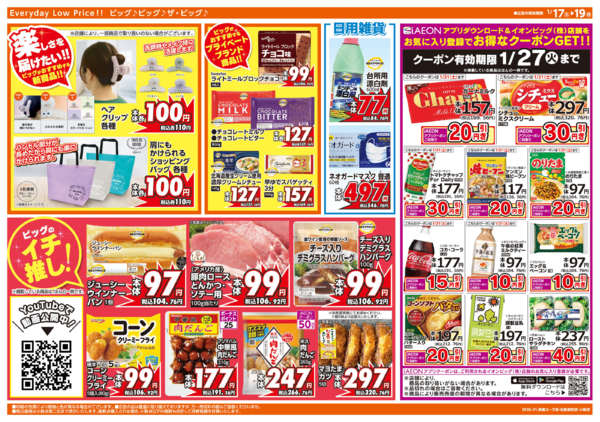 2026年1月17〜19日まで週末チラシnew-2