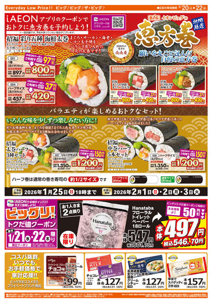 2026年1月20〜22日まで1/20㈫はお客さま感謝デー-2