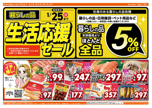 2026年1月23〜27日まで1/25（日）まで生活応援セール開催！-2