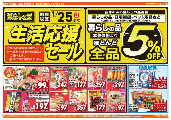2026年1月23〜27日まで1/25（日）まで生活応援セール開催！-2
