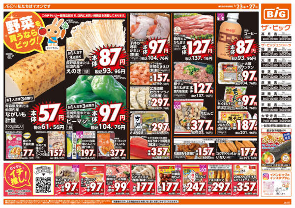 2026年1月23〜27日まで週末チラシnew-1