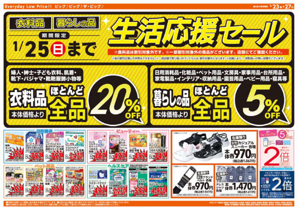 2026年1月23〜27日まで週末チラシnew-2