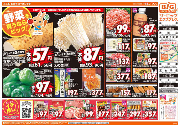 2026年1月23〜27日まで週末チラシnew-1