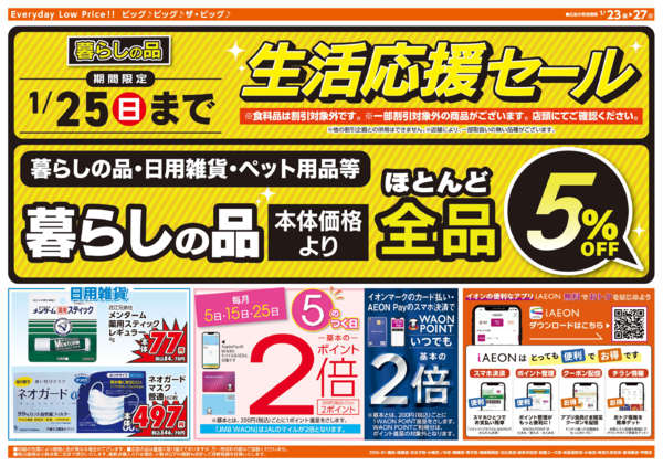 2026年1月23〜27日まで週末チラシnew-2