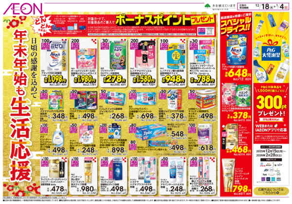 2025年12月18日〜2026年1月4日まで年末年始も生活応援！-1