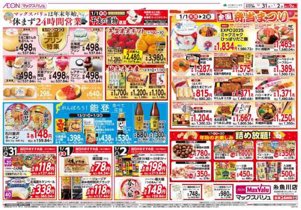 2025年12月31日〜2026年1月2日まで全国j弁当まつり-1