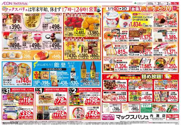 2025年12月31日〜2026年1月2日まで全国j弁当まつり-1