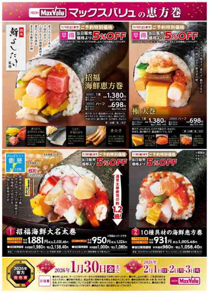 2026年1月9〜30日までマックスバリュの恵方巻new-1