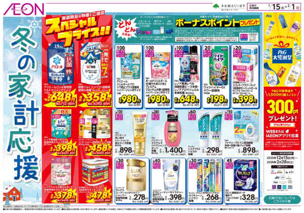 2026年1月15日〜2月1日まで冬の家計応援-1