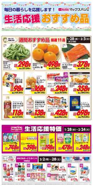 2026年1月28日〜2月3日まで生活応援おすすめ品♪-1