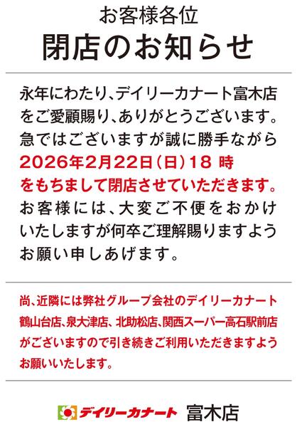 2月22日（日）富木店 閉店のお知らせnew-1