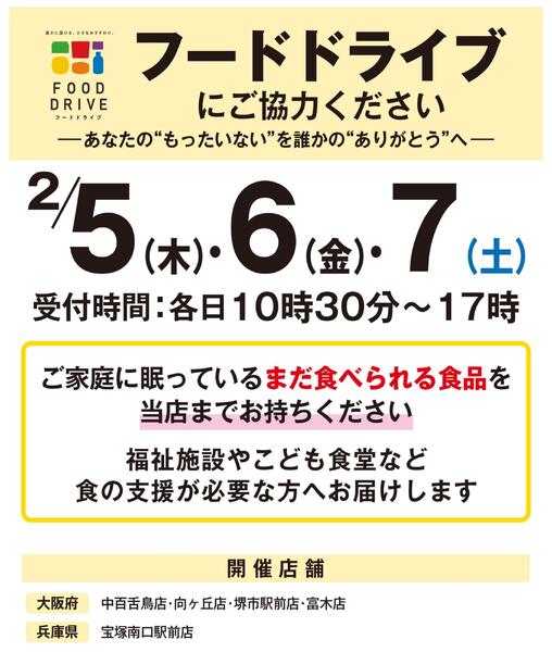 【店舗限定開催】2月5日（木）・6日（金）・7日（土）フードドライブにご協力くださいnew-1