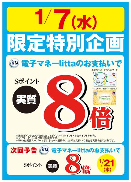 1月7日（水）限定特別企画！電子マネーlittaのお支払いでおトク！new-1
