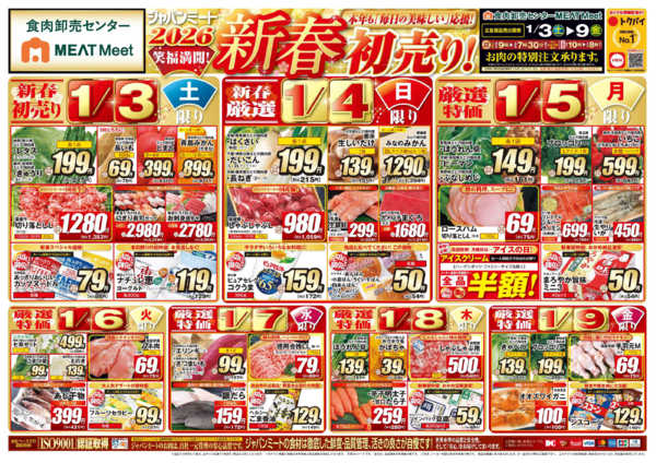 2026年1月3〜9日まで新春初売り！-1