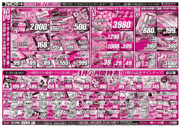 2026年1月3〜9日まで新春初売り！-2