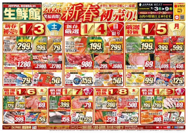 2026年1月3〜9日まで新春初売り！-1