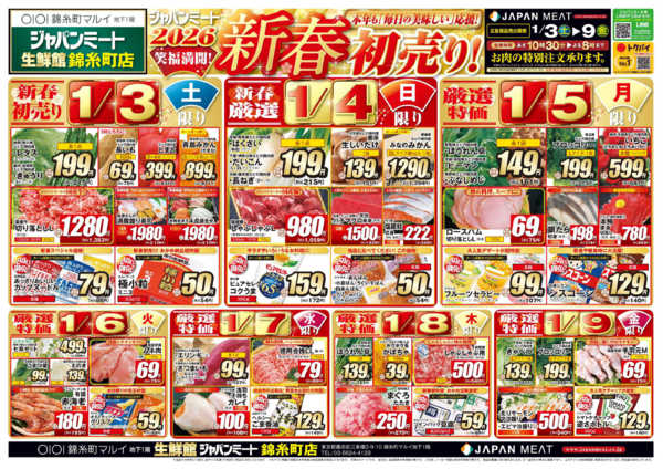 2026年1月3〜9日まで新春初売り！-1