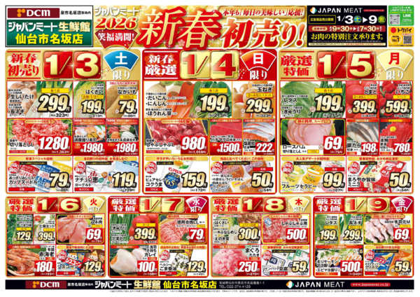 2026年1月3〜9日まで新春初売り！-1