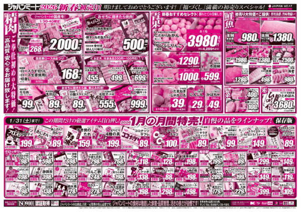 2026年1月3〜9日まで新春初売り！-2