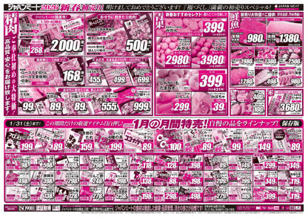 2026年1月3〜9日まで新春初売り！-2