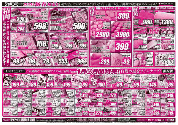 2026年1月3〜9日まで新春初売り！-2