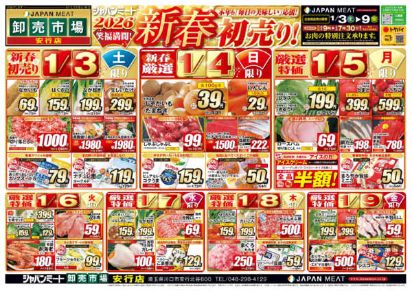 2026年1月3〜9日まで新春初売り！new-1