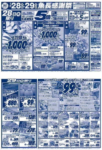 魚長 感謝祭／2026年1月28日(水)〜29日(木)／夢市場全店舗のみ(げんき市場店舗、乃木市場を除く)new-1