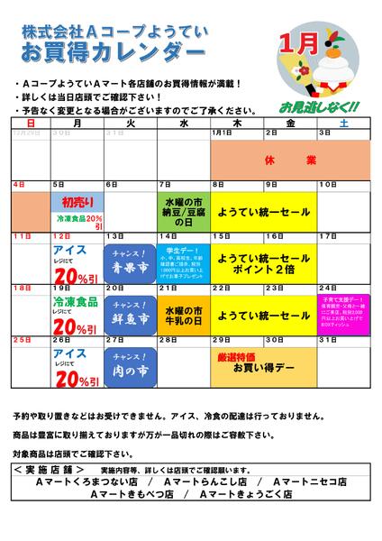 お買い得カレンダー１月new-1