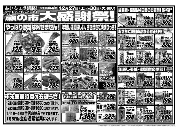 【12/27～30まで】全店！全力！歳の市！年末感謝価格☆彡-2