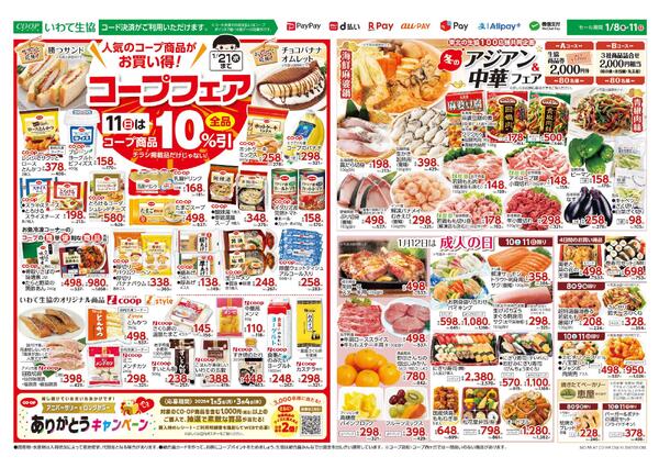 11 （日）はコープ商品１０％引！／人気のコープ商品がお買い得！コープフェア／コープのありがとうキャンペーン／冬のアジアン＆中華フェア／コープニュース2026年01月08日（木）〜2026年01月11日（日）-2