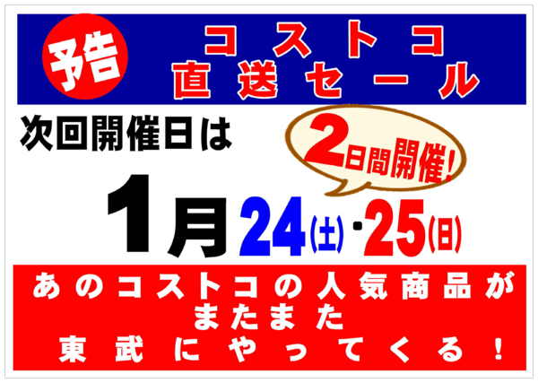 2026年1月12〜23日まであのコストコの人気商品が東武でやってくる-1
