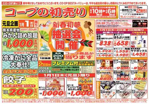 2026年1月1〜2日までコープあいづの初売り企画-1